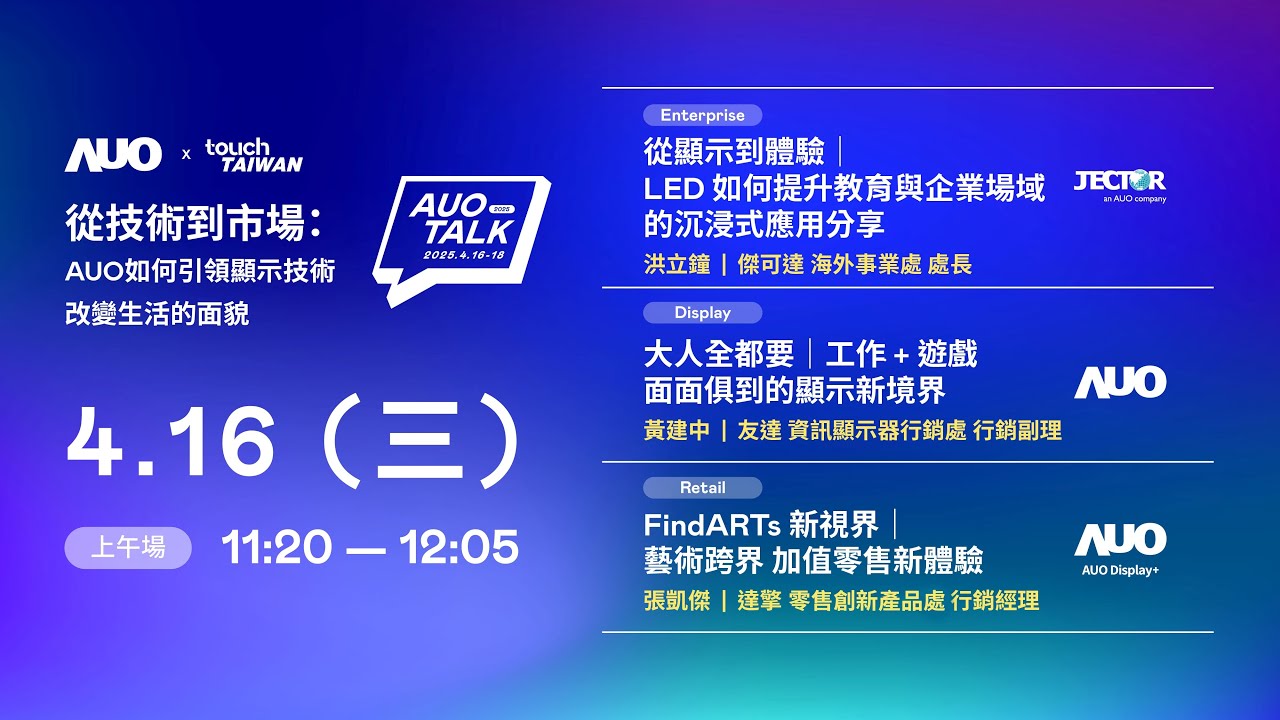 【2025 AUO TALK】從技術到市場：AUO如何引領顯示技術改變生活的面貌 | Enterprise/ Display / Retail