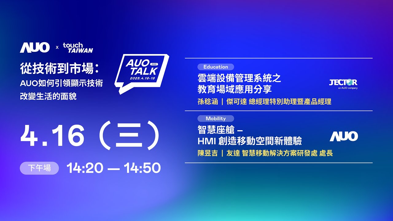 【2025 AUO TALK】從技術到市場：AUO如何引領顯示技術改變生活的面貌 | Education / Mobility