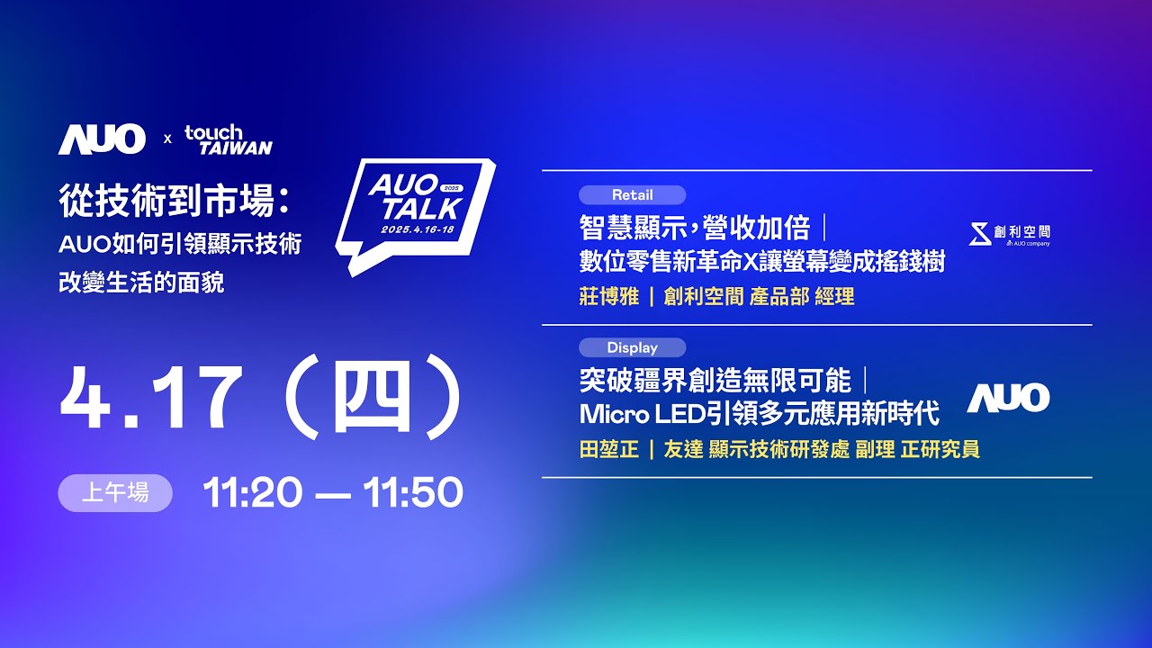 【2025 AUO TALK】從技術到市場：AUO如何引領顯示技術改變生活的 | Retail / Micro LED