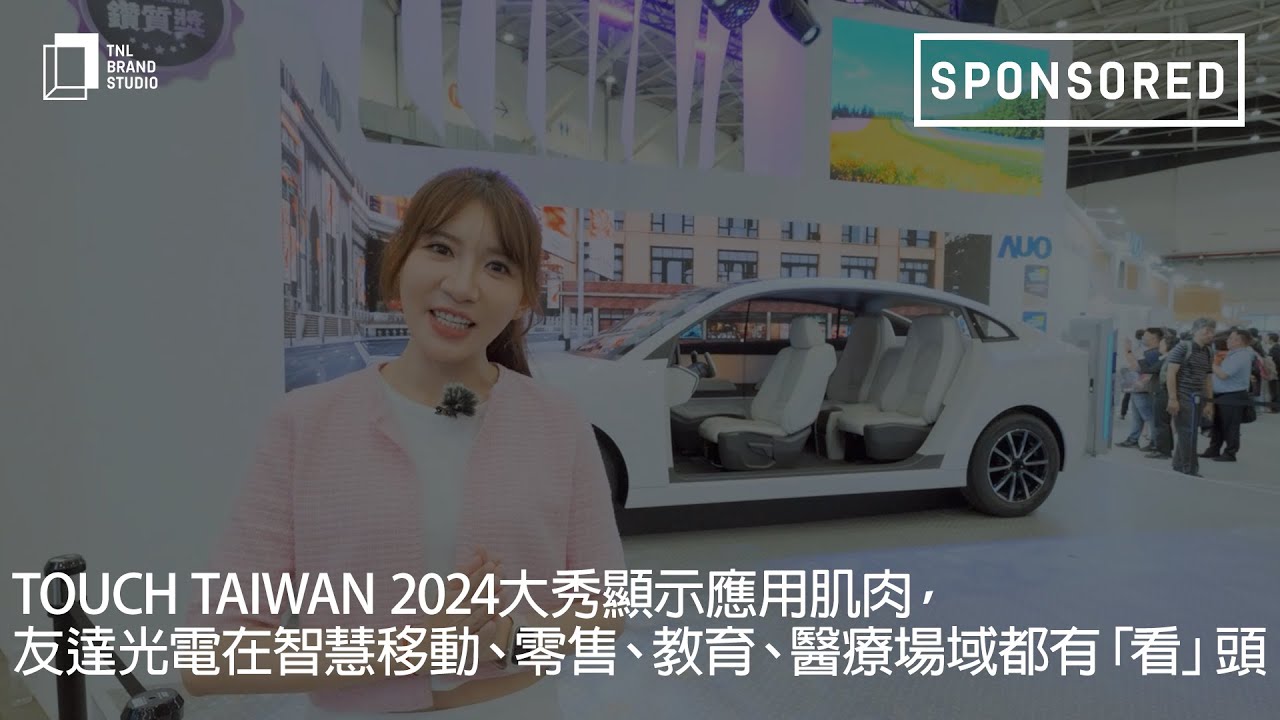 Touch Taiwan 2024大秀显示应用肌肉，bb贝博Ballbet光电在智慧移动、零售、教育、医疗场域都有「看」头