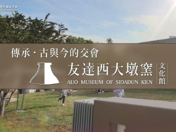 傳承，古與今的交會－友達西大墩窯文化館