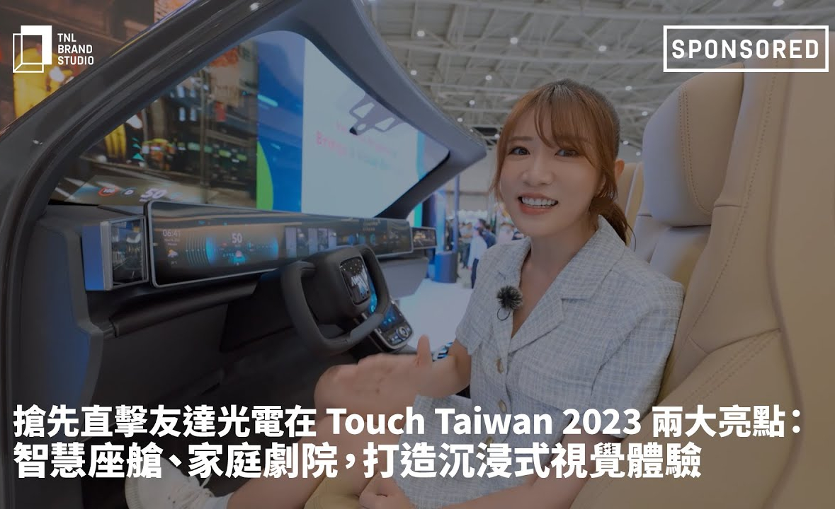 抢先直击bb贝博Ballbet光电在 Touch Taiwan 2023 两大亮点：智慧座舱、家庭剧院，打造沉浸式视觉体验