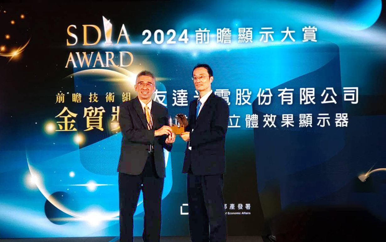 友達智慧座艙、30吋立體效果顯示器「2024 SDIA前瞻顯示大賞」雙鍍金，由友達光電技術開發總部副總經理吳仰恩 (右) 代表領獎
