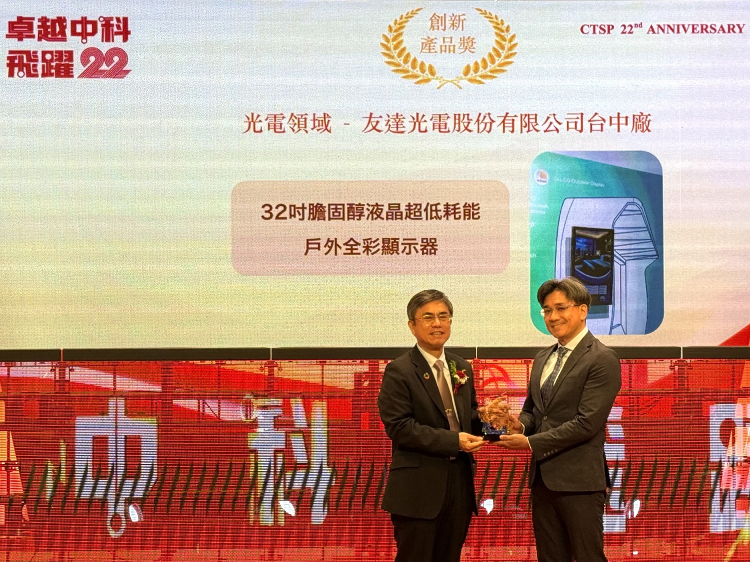 友達榮獲2024年中科優良廠商創新產品獎，由友達顯示技術研發中心蘇振嘉協理（右）代表領獎