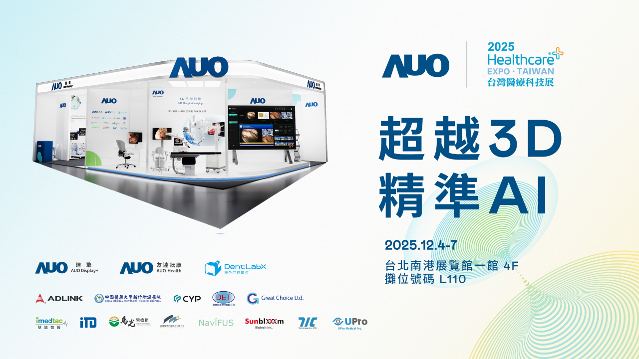 友達光電子公司達擎攜手友達耘康、原色口腔數位及12家合作夥伴，將於2025台灣醫療科技展，以「超越3D，精準AI」為主題，聚焦3D手術影像深化應用、AI賦能精準影像與專科檢測，呈現智慧醫療的創新應用與共創成果。
